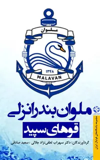 ملوان بندرانزلي - قوهاي سپيد
