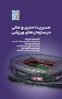 مدیریت اداری و مالی در سازمان های ورزشی