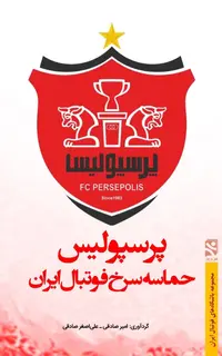 پرسپوليس - حماسه سرخ فوتبال ايران