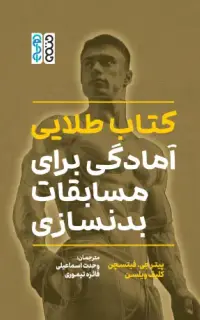 کتاب طلایی آمادگی برای مسابقات بدنسازی