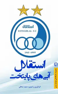 استقلال - آبي‌هاي پايتخت