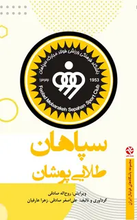 سپاهان - طلايي‌پوشان