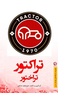 تراکتور - تراختور