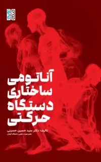 آناتومی ساختاری دستگاه حرکتی