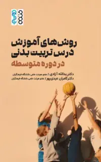 روش های آموزش درس تربیت بدنی