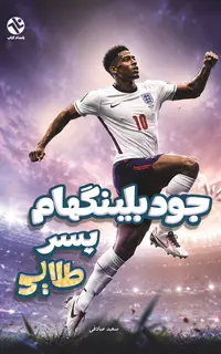 جود بلينگهام - پسر طلايي