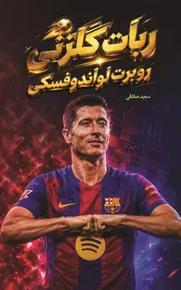 ربات گلزني - روبرت لواندوفسکي