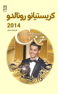 کريستيانو رونالدو -2014