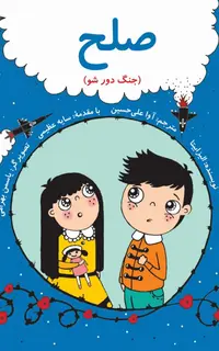 صلح (جنگ دور شو) - فارسی