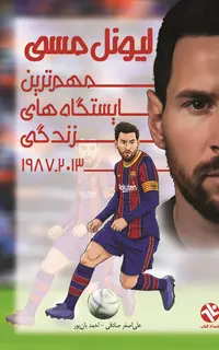 ليونل مسي - مهم‌ترين ايستگاه‌هاي زندگي 2013-1987