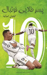 پسر طلايي فوتبال - کيليان امباپه