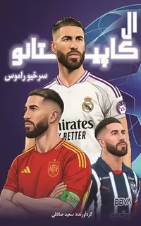 ال کاپيتانو - سرخيو راموس