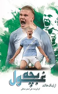 بچه غول - ارلينگ هالند