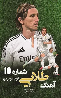 آهنگ طلايي شماره 10 - لوکا مودريچ