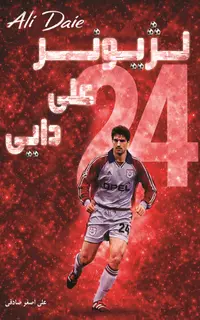 لژيونر علي دايي