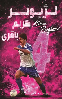 لژيونر کريم باقري