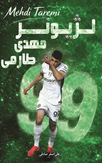 لژيونر مهدي طارمي