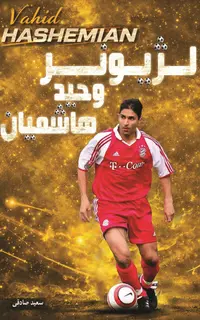 لژيونر وحيد هاشميان