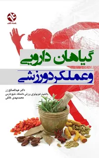 گياهان دارويي و عملکرد ورزشي