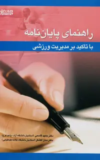 راهنماي پايان نامه با تاکيد بر مديريت ورزشي