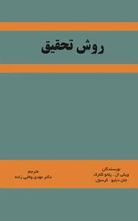 روش تحقیق