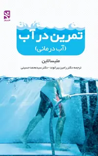 تمرين در آب - آب درماني