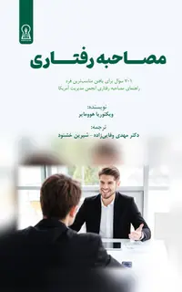مصاحبه رفتاری