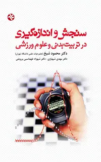 سنجش و اندازه‌گيري در تربيت‌بدني