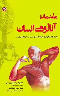 مقدمات آناتومي انسان