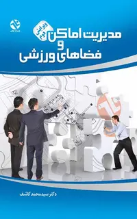 مديريت اماکن و فضاهاي ورزشي
