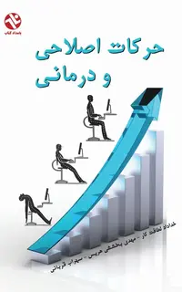 حرکات اصلاحي و درماني