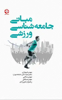 مباني جامعهشناسي ورزشي