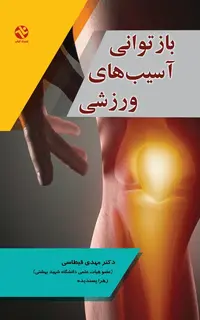 بازتواني آسيب‌هاي ورزشي