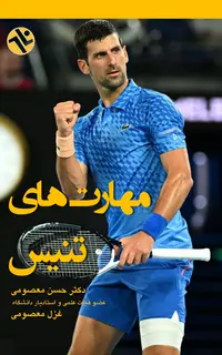 مهارتهاي تنيس