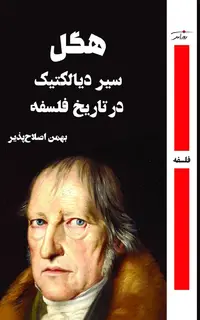 هگل سیر دیالکتیک در تاریخ فلسفه