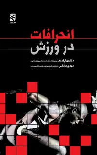 انحرافات در ورزش