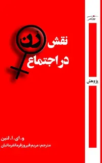 نقش زن در اجتماع