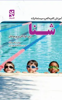 آموزش گامبهگام و سيستماتيک شنا براي کودکان و نوجوانان