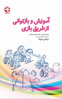 آموزش و بازتواني از طريق بازي
