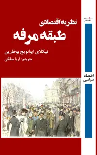 نظریه اقتصادی طبقه مرفه