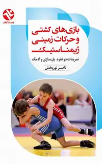 بازي‌هاي کشتي و حرکات زميني ژيمناستيک