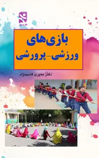 بازيهاي ورزشي - پرورشي