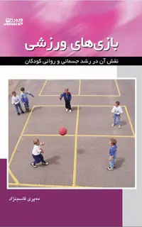 بازي‌هاي ورزشي- و نقش آن در رشد جسمانی و روانی کودکان
