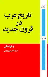 تاریخ عرب در قرون جدید