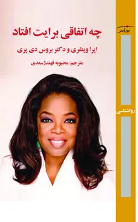 چه اتفاقی برایت افتاد