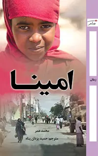امینا