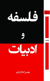 فلسفه و ادبیات