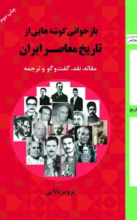 بازخوانی گوشه‌هایی از تاریخ معاصر ایران
