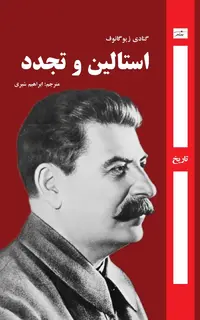 استالین و تجدد