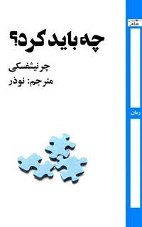 چه باید کرد؟